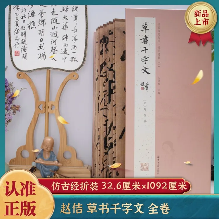经折装 赵佶草书千字文 经典书法字帖