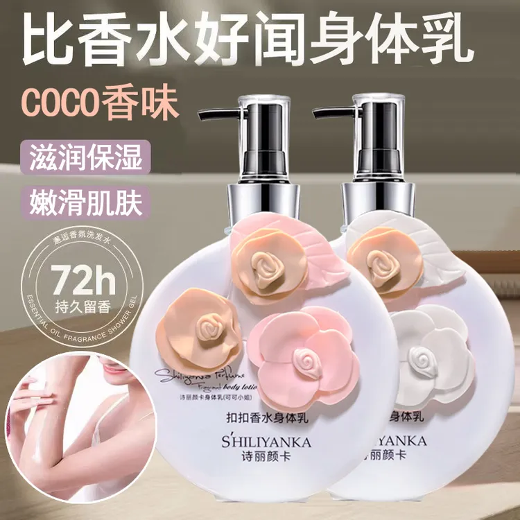 COCO香水身体乳保湿滋润持久留香72小时不油腻香体润肤乳女士男士
