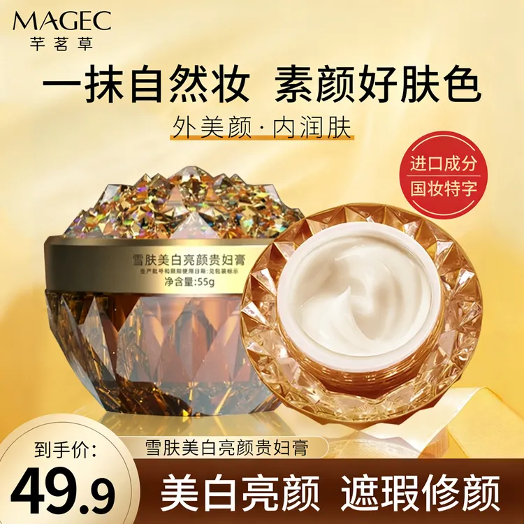 MAGEC雪肤美白亮颜贵妇膏养肤贵妇膏
