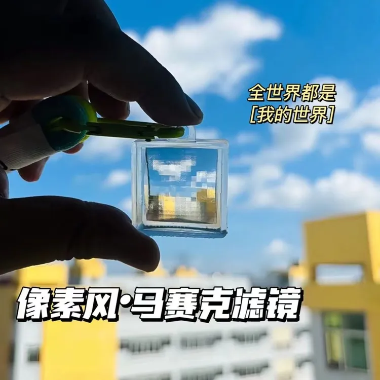 【咕噜】像素滤镜亚克力钥匙扣马赛克创意世界高颜值透镜挂件礼物
