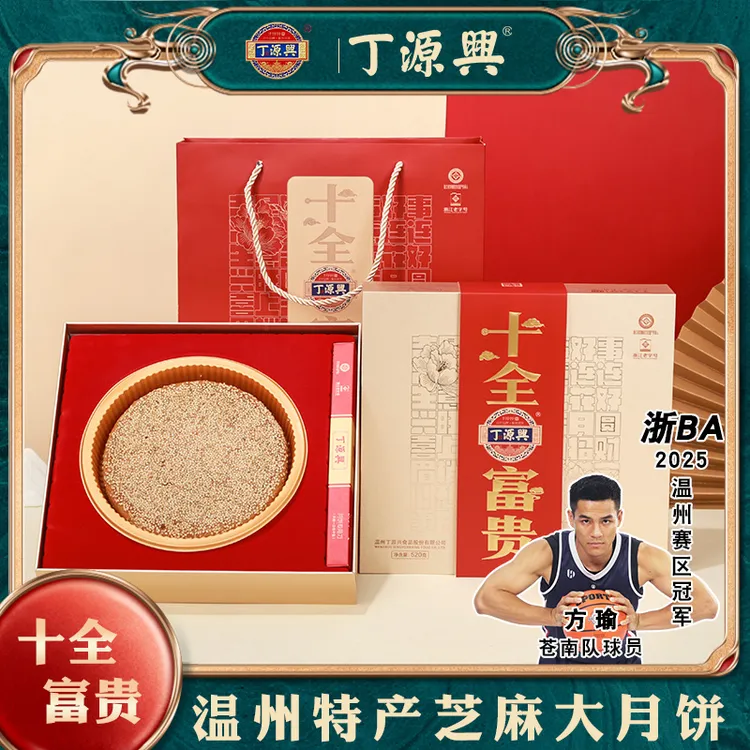 丁源兴温州特产桥墩镇传统中秋大月饼礼盒装十全富贵过节送礼团购