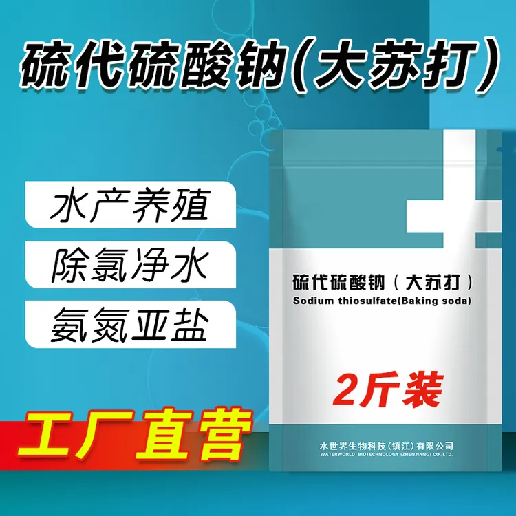 大苏打硫代硫酸钠水产养殖专用非鱼药解毒除氯净化水质抗应激改底