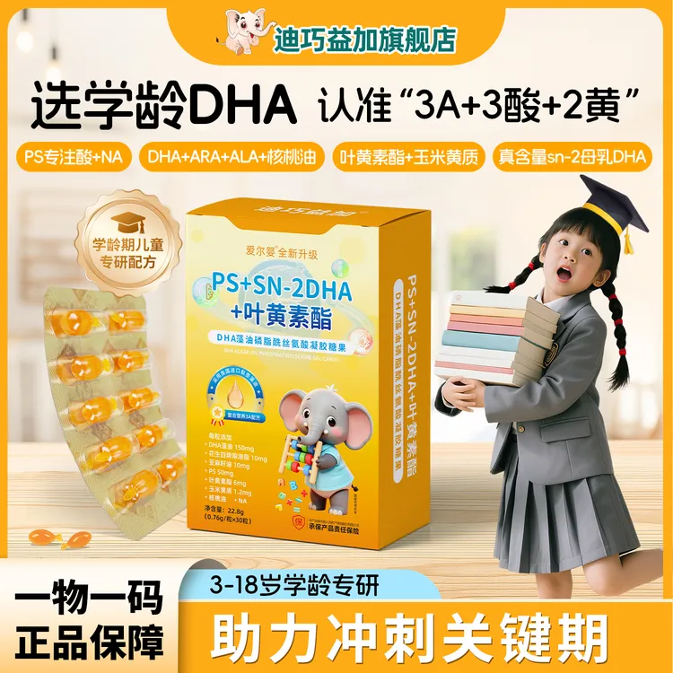 【学习考试必入】迪巧益加PS专注酸DHA藻油磷脂酰丝氨酸ARA学霸专注商品图
