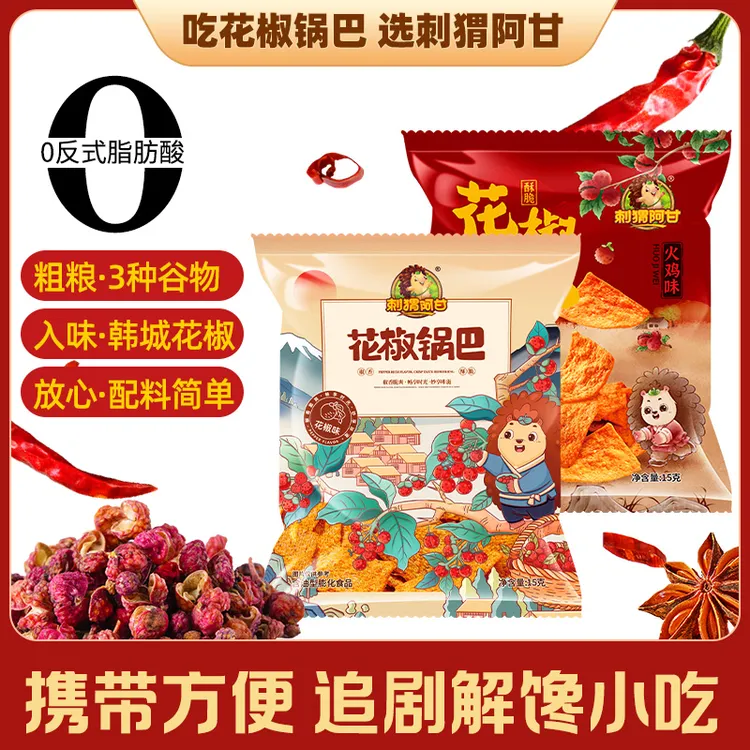 刺猬阿甘 花椒锅巴粗粮15包 椒香酥脆追剧解馋休闲零食小吃