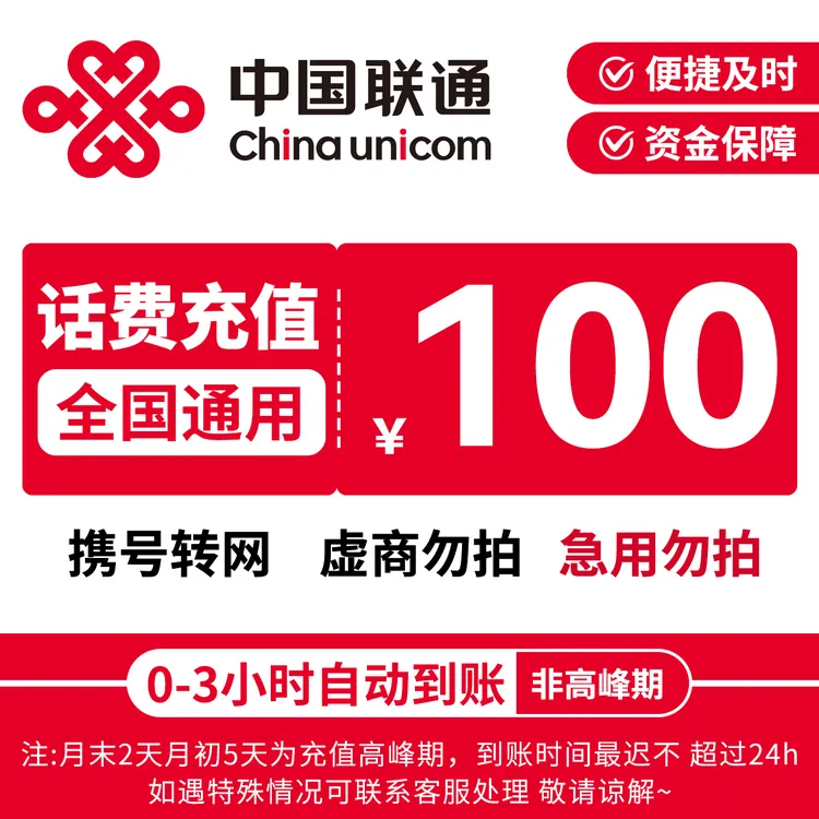 【DSP专属W】中国联通话费充100元手机费充值联通充话费