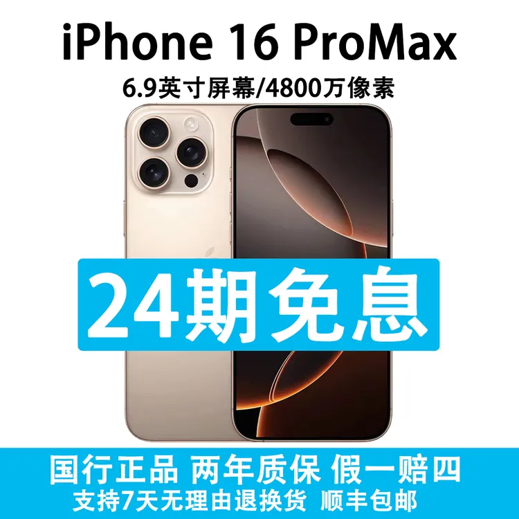 准新品 Apple/苹果 iPhone16 Pro Max 支持抖音月付分24期免息付