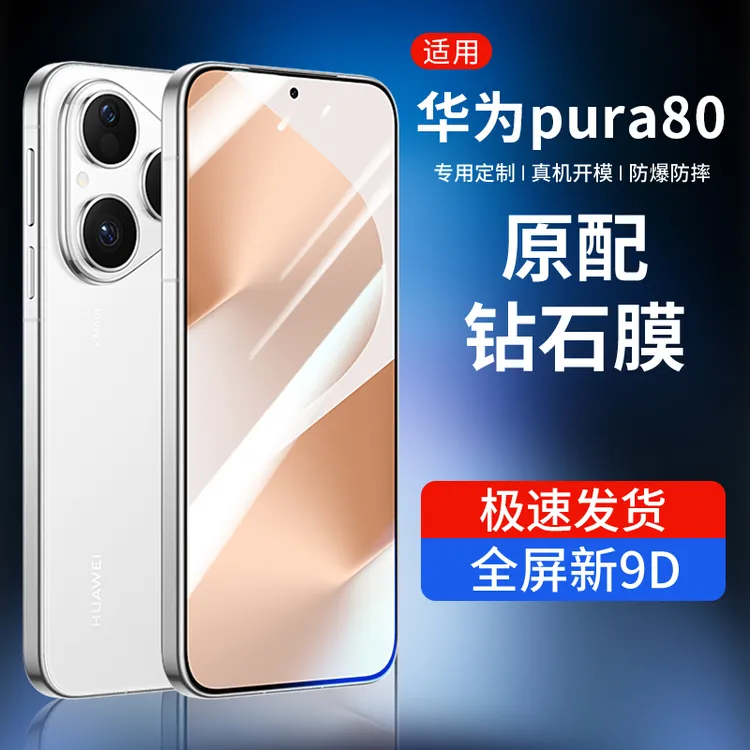 韩仙子适用华为Pura80钢化膜华为P80手机膜全屏覆盖护眼抗蓝光