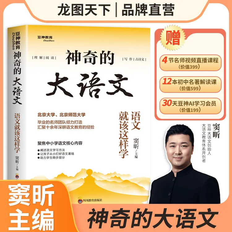 【龙图】神奇的大语文语文就该这样学初中生阅读理解写作古诗文