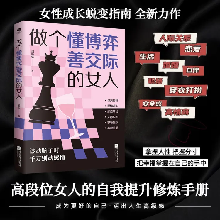 做个懂博弈善交际会识人的高段位女人 纵横情场职场社交 提高情商