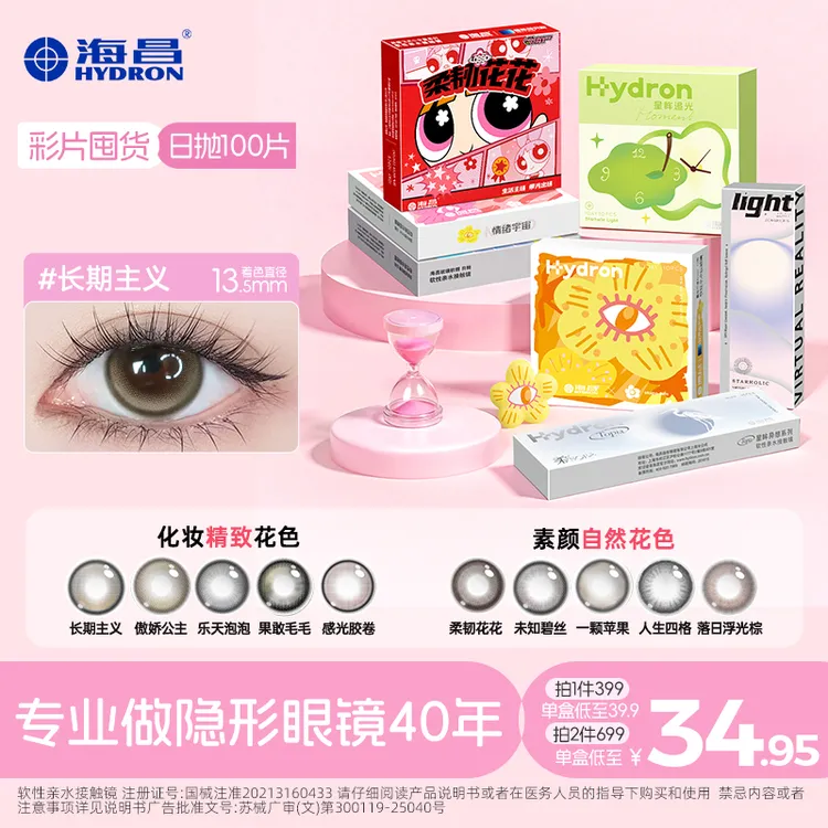 海昌美瞳【日抛囤货】100片三明治工艺小直径高光自然美瞳618狂欢商品图
