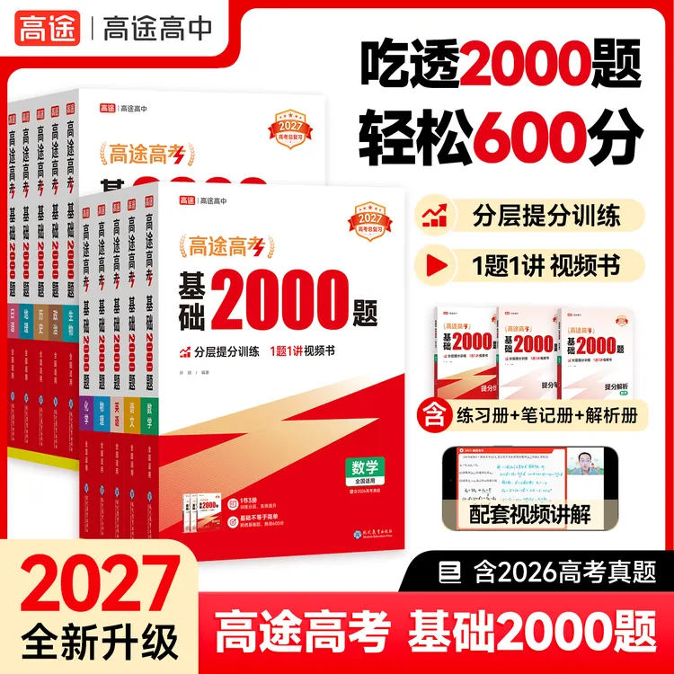 高途【2027新版】新高三一轮复习打基础分类训练真题全刷基础2000题商品图