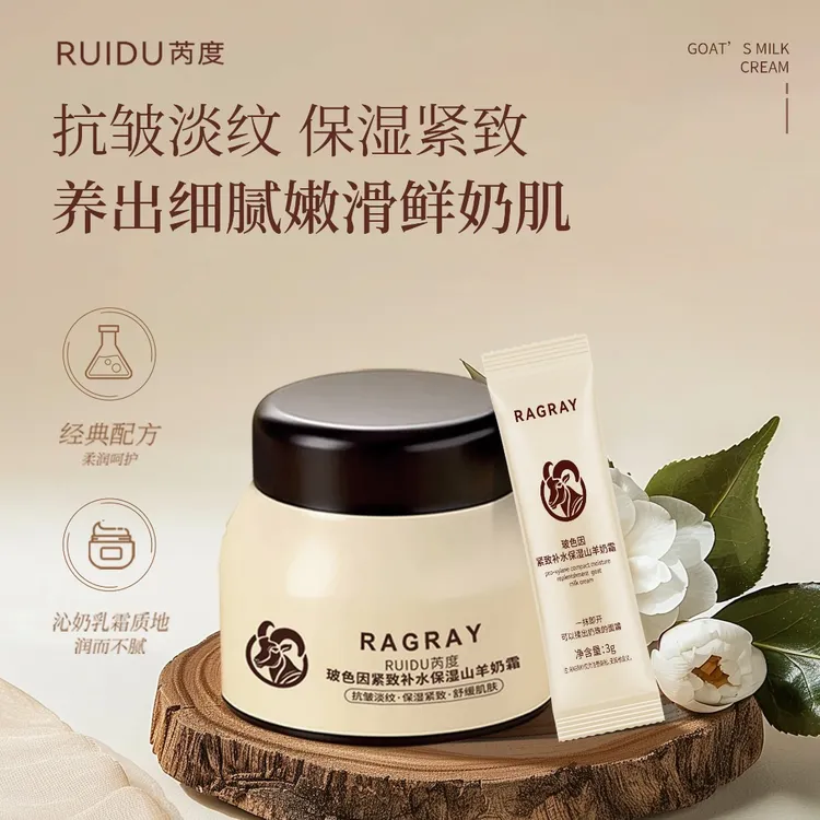 RUIDU芮度玻色因紧致补水保湿山羊奶霜滋润透亮面霜舒缓细腻