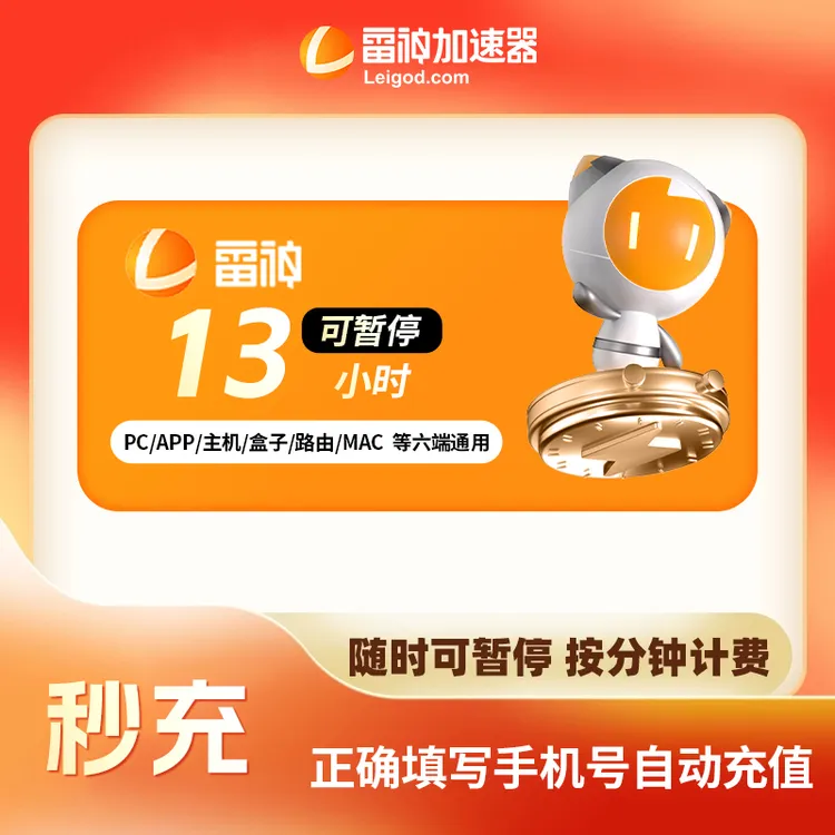 【官方秒充】雷神加速器多时长 雷神加速器兑换口令 加速器推荐好用商品图