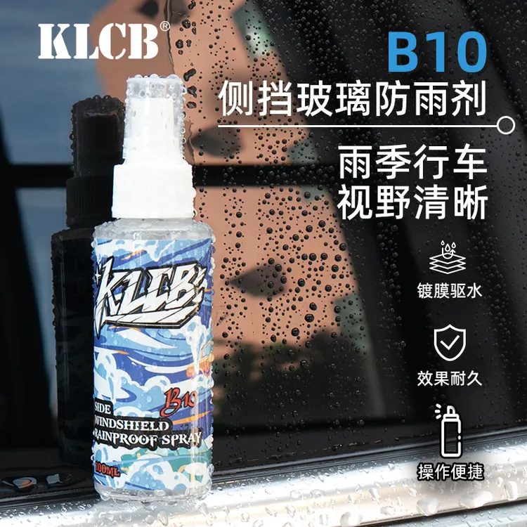 B10侧挡玻璃防雨剂汽车玻璃疏水镀膜剂雨天驱水喷雾雨敌