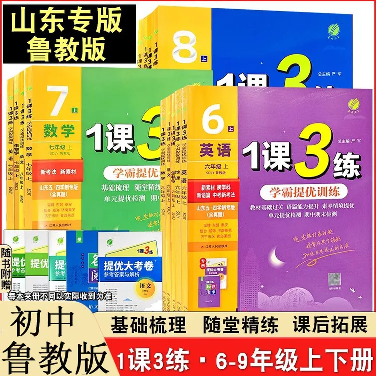 五四制鲁教版2025秋1课3练六七八年级上册语数英同步练习练习