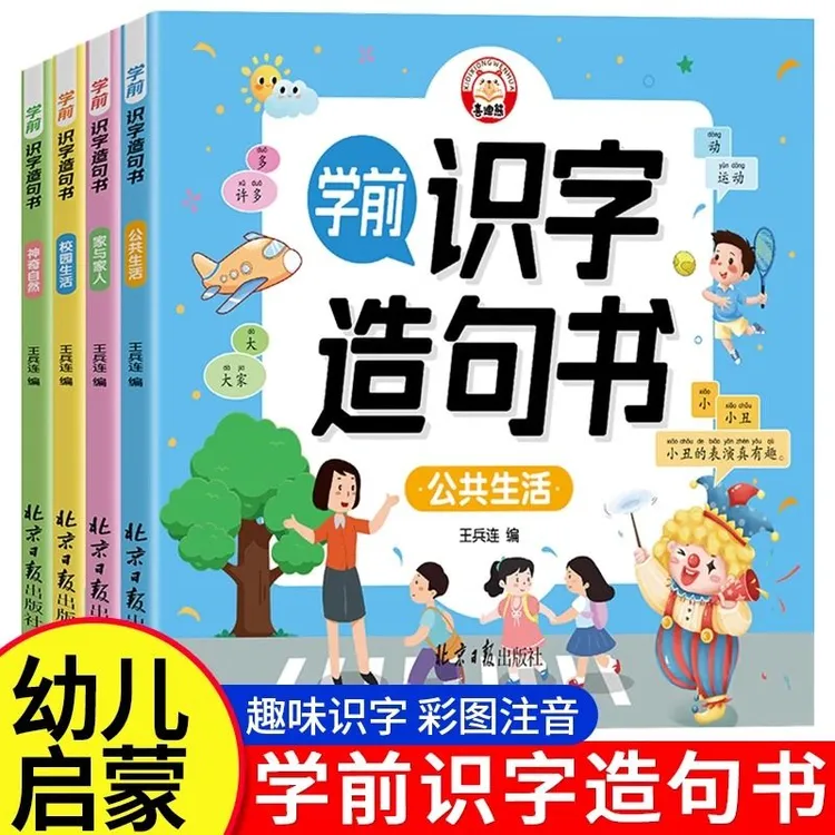儿童3-6岁学前识字造句书宝宝认字生字组词幼儿启蒙书彩图注音版