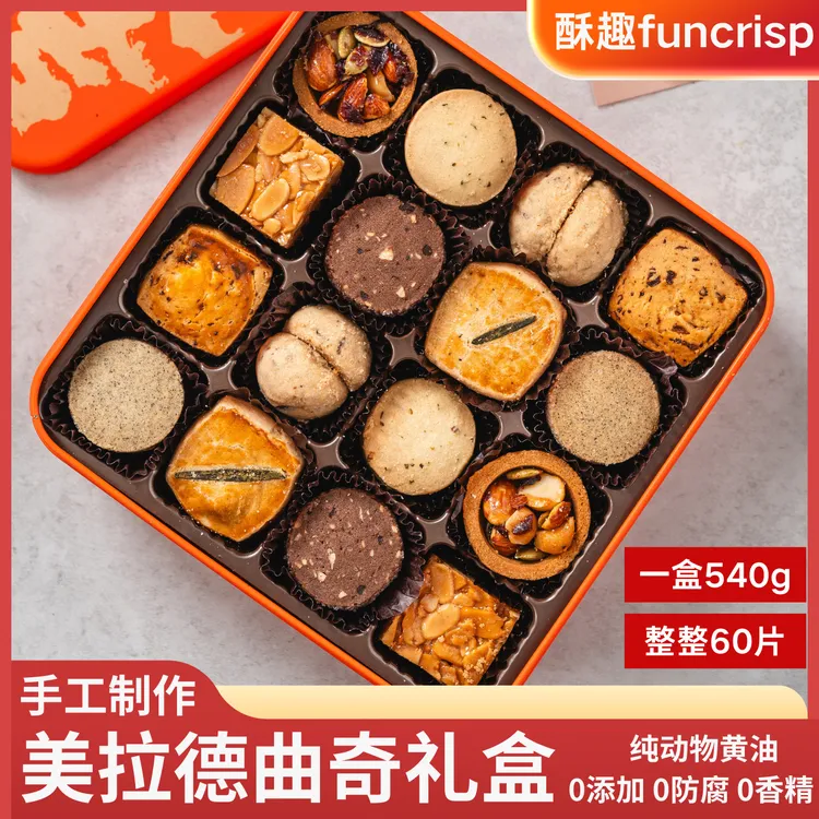 【酥趣】16宫格美拉德曲奇日式手工黄油曲奇酥点礼盒顺丰包邮