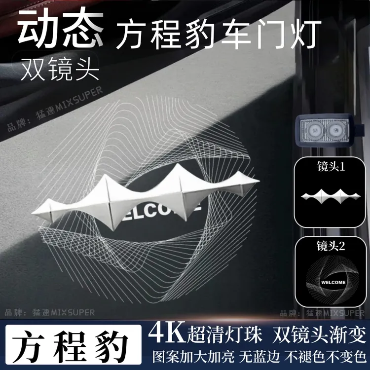 猛速适用方程豹5车门迎宾灯钛7改装迎宾灯方程豹钛3动态车门灯