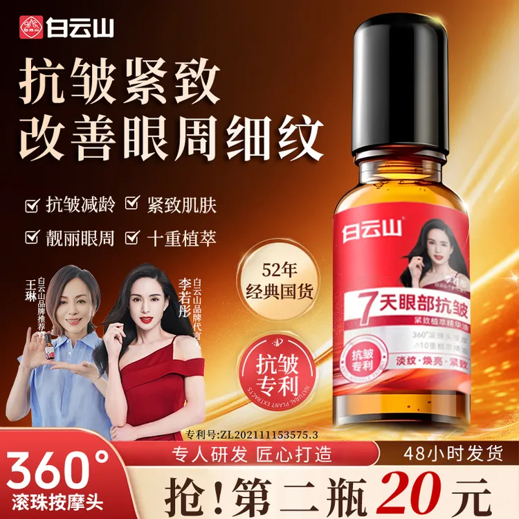 【官方正品 拍一发二】白云山紧致抗皱眼部精华油护肤通用舒缓眼部