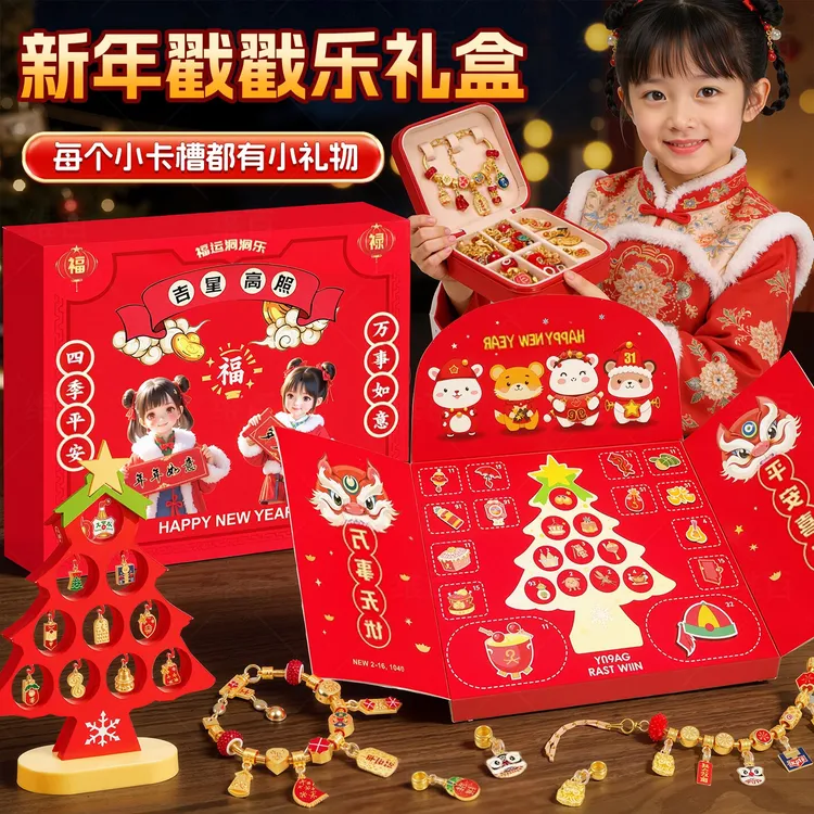 【送给女儿】新年戳戳乐礼盒女孩玩具串珠手工diy手链洞洞乐盲盒