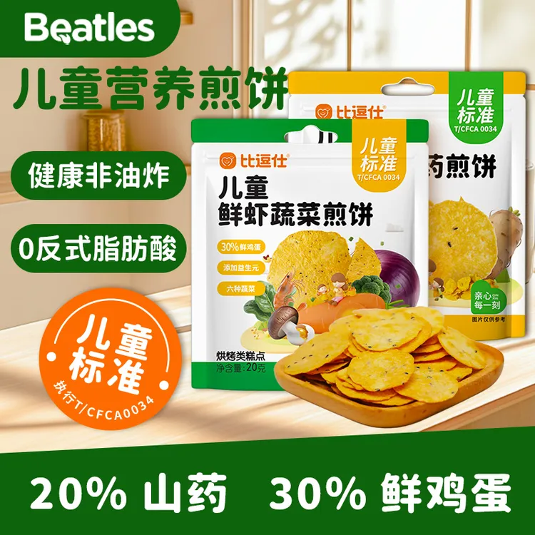比逗仕儿童营养煎饼鸡内金山药煎饼鲜虾蔬菜煎饼儿童零食无添加