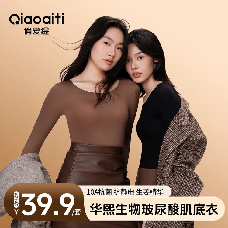 【保暖搭子】俏爱缇  秋冬玻尿酸肌底衣保暖高弹美肤衣317HSJ