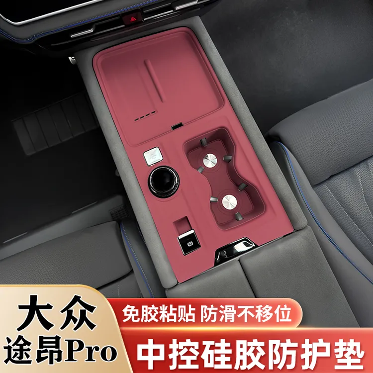 25款大众途昂PRO中控台硅胶垫水杯垫升窗面板保护套贴改装饰用品
