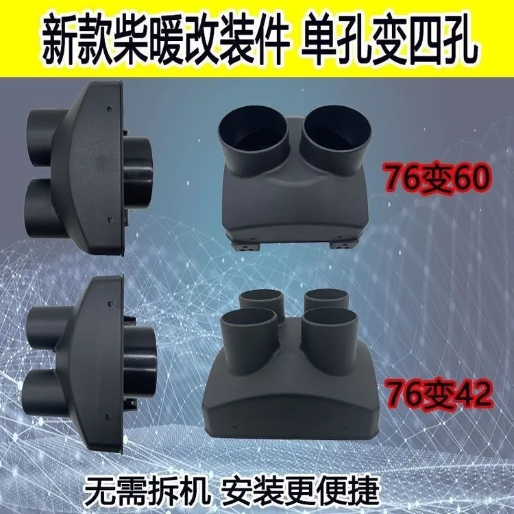 驻车加热器76转42出风罩气暖四变一孔加硬热风管柴暖单孔双孔配件