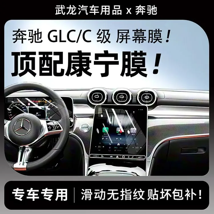 适用于26款奔驰GLC300/C级260L导航屏幕钢化膜200中控保护贴膜25