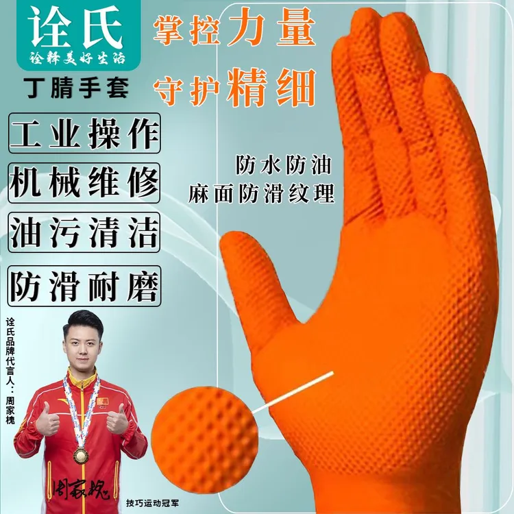 【特厚耐用】橙黑色钻纹机修高弹丁腈手套防水防油防滑多用途特厚款商品图