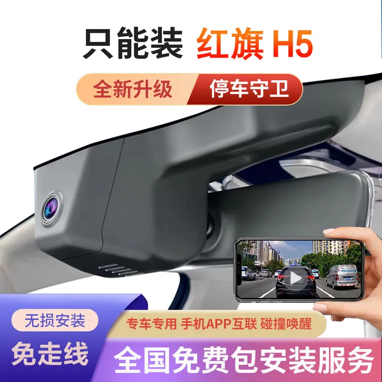 25款红旗H5专用行车记录仪原厂免接线18-22款隐藏式2023款新款