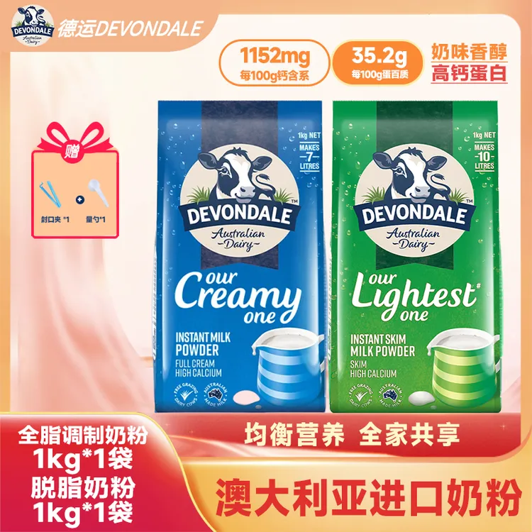【官方正品】德运澳洲原装进口全脂调制/脱脂奶粉1kg袋一米八八成人