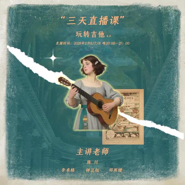三天古典吉他破冰直播训练营2月7.8.9