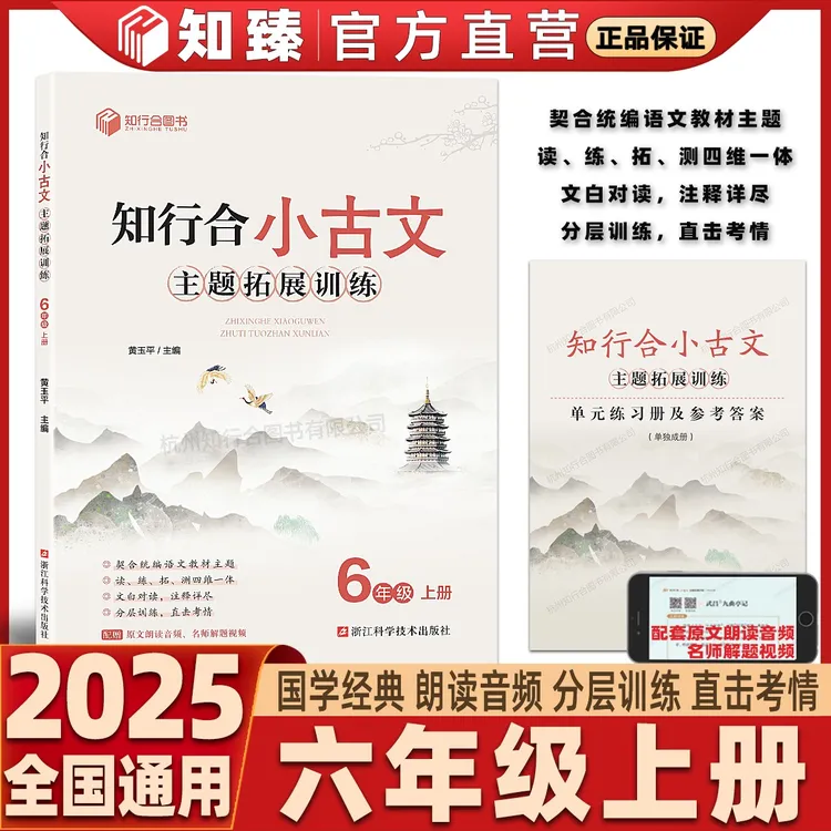 2025秋知行合小古文主题拓展训练6年级上册小学语文古诗文通用版