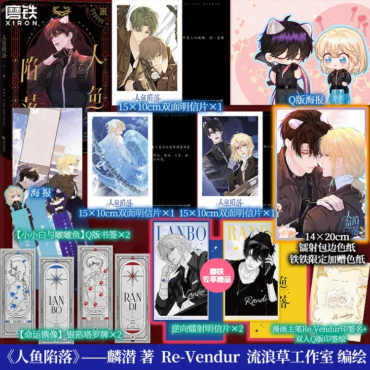 【铁铁专属加赠】人鱼陷落1-2 正版漫画 麟潜代表作 白楚年&兰波