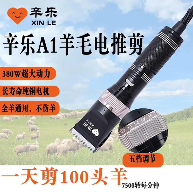  辛乐A1绒山羊电推剪小推子羊毛剪干净不伤羊锋利耐用原厂正品