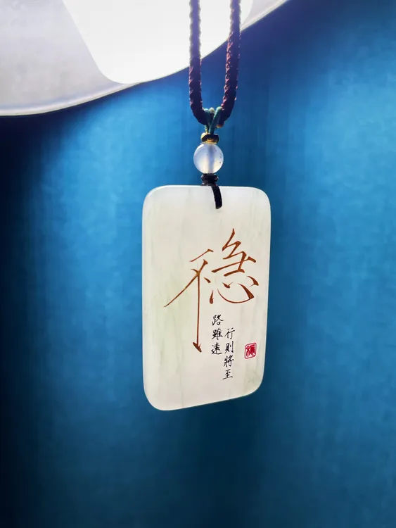 免费刻字自定义剑来无事牌挂件吊坠男女送礼周边