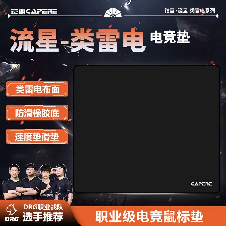 CAPERE(铠雷)流星鼠标垫类雷电FPS无畏契约三角洲顺滑专业电竞