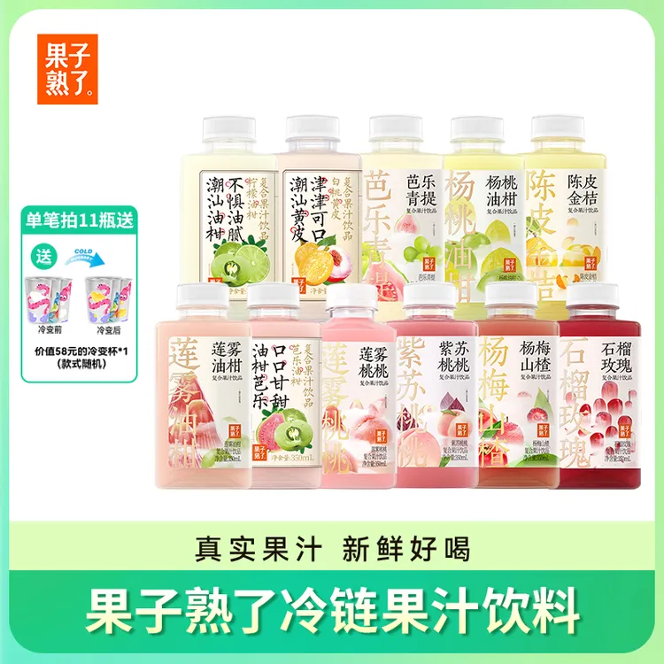 果子熟了莲雾油柑芭乐柠檬紫苏桃桃果汁解腻350ml*11瓶赠变冷杯