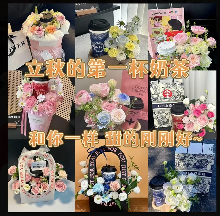 立秋的第一杯奶茶【鲜花奶茶】送给爱人朋友家人闺蜜姐妹仪式感