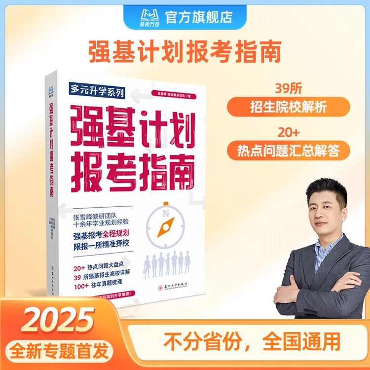 峰阅万卷 强基计划报考指南