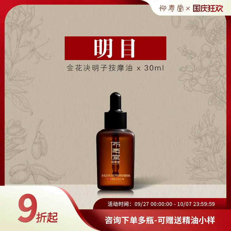 【达人推荐】仰寿堂金银花决明子眼周按摩精油目明润泽古法萃取
