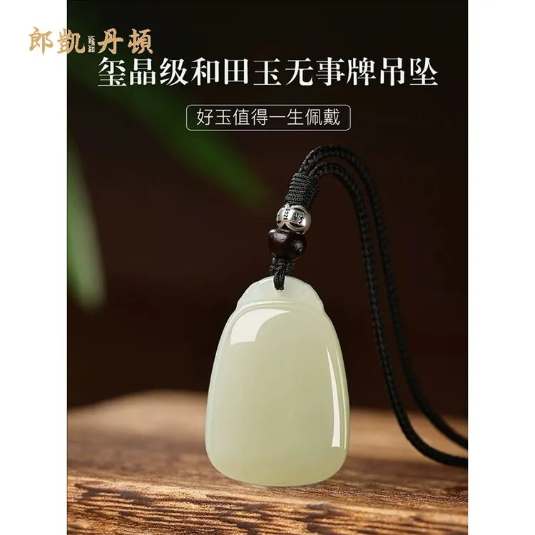 和田玉吊坠天然正品平安无事牌男士项链女款玉石白玉挂件玉佩玉牌