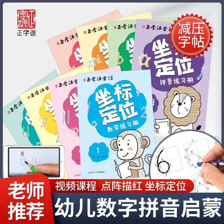 【拼音数字】坐标定位解析数字幼儿园描红数学3-6岁幼儿3-6岁练字帖
