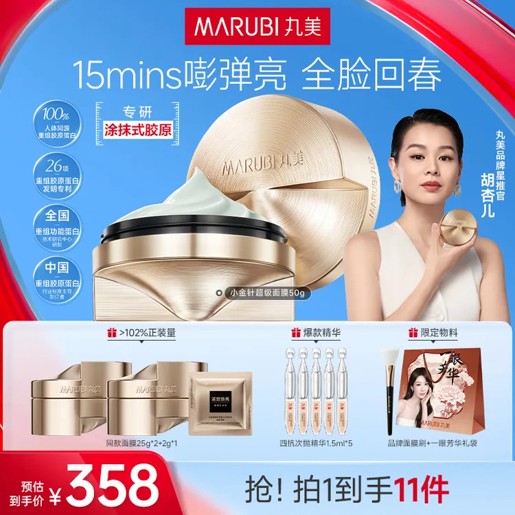 【胡杏儿同款】丸美小金针超级面膜50g抗皱紧致淡纹提亮面膜#