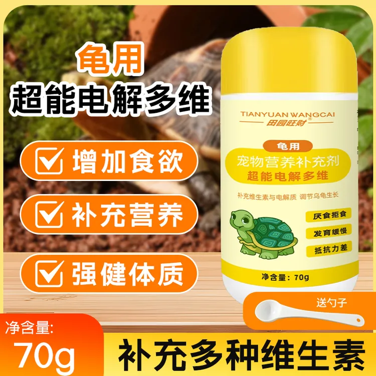 【田园旺财】全新电解多维乌龟专用电解质维生素营养补充剂增强体质