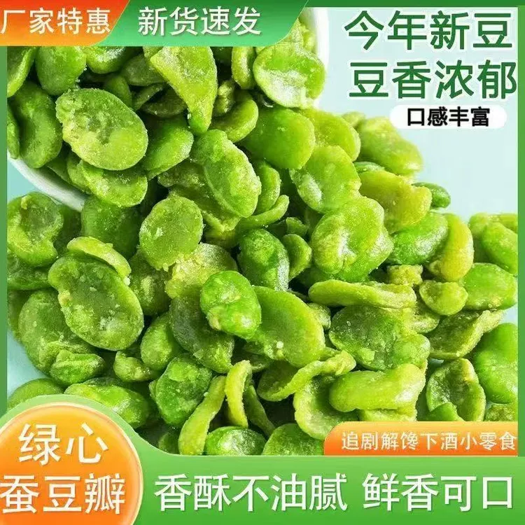 【当季新货】云南保山无壳绿心蚕豆片休闲零食z