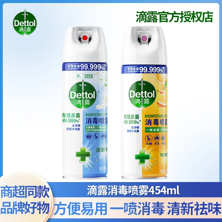Dettol/滴露快速除臭去味消毒鞋子家用消毒马桶杀菌滴露消毒喷雾