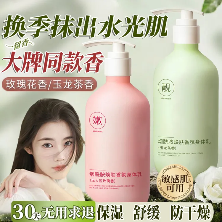 【商超严选✅】烟酰胺香氛身体乳长效滋润保湿持久留香防干裂润肤霜