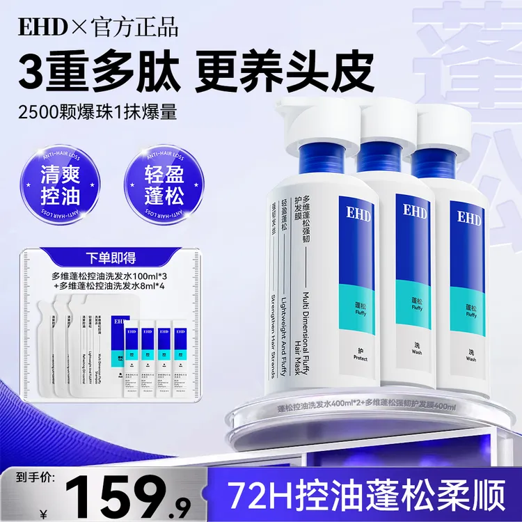 「产品新升级」EHD控油蓬松洗发水多肽2500颗+爆珠修护赠明星周边
